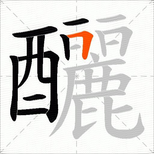 釃