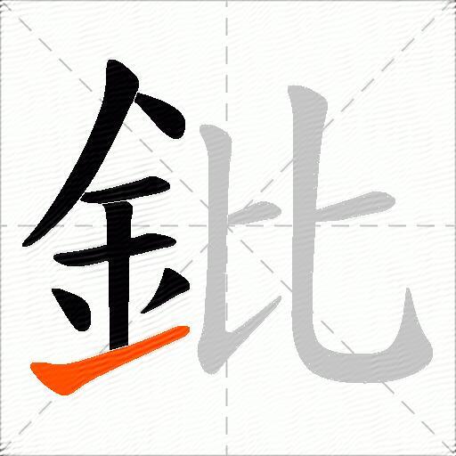 鈚