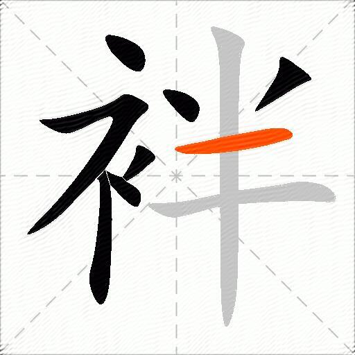 袢