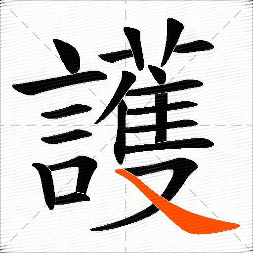 護