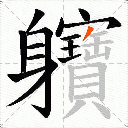 軉