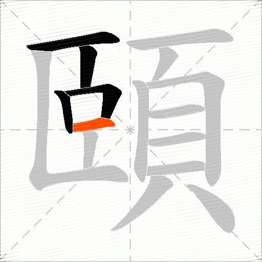 頤