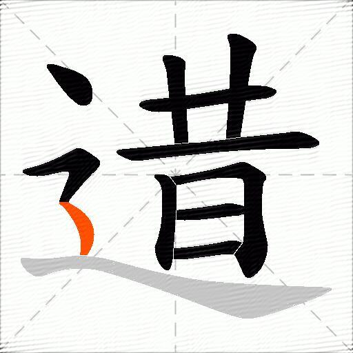 逪