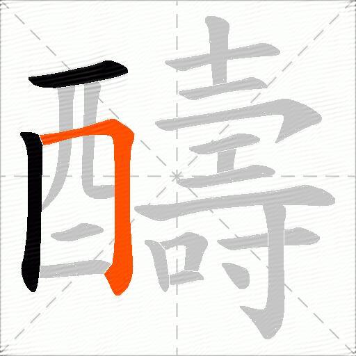 醻