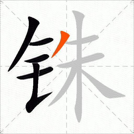 铢