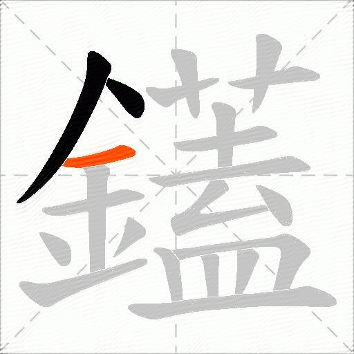 鑉