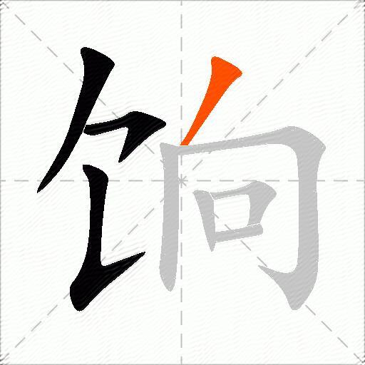饷