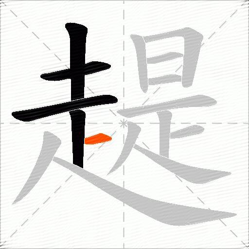 趧