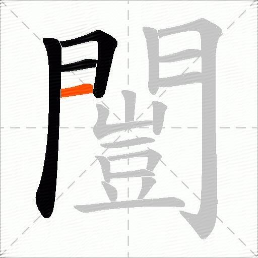 闓