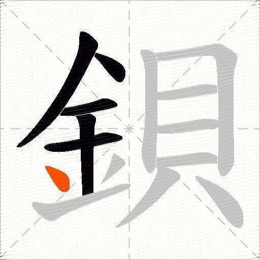 鋇