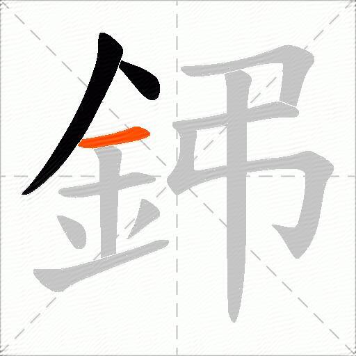 鈟