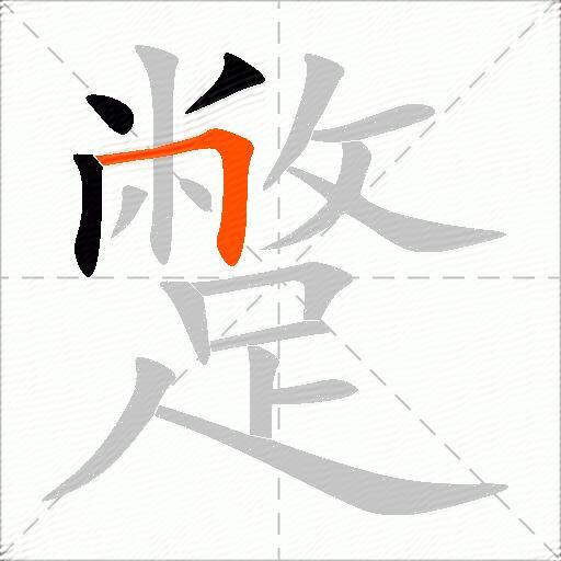 蹩