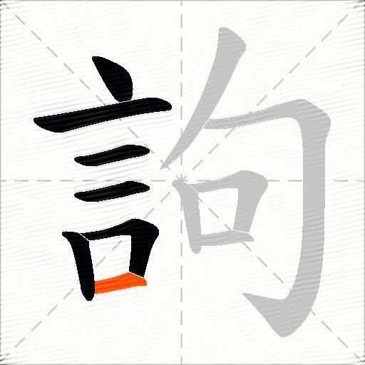 訽