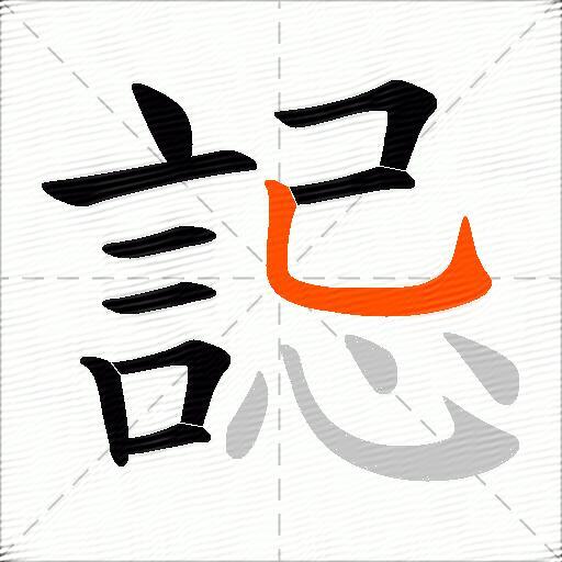誋