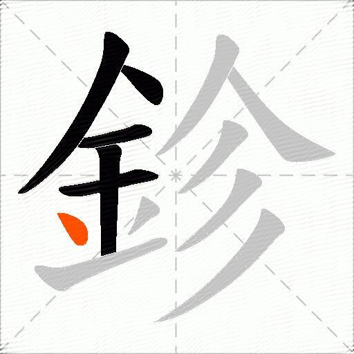 鉁