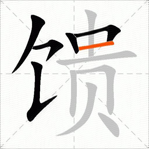 馈