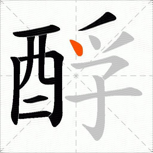 酻