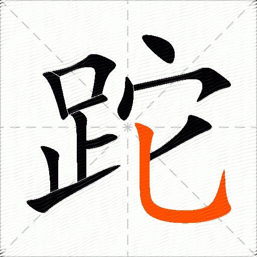 跎