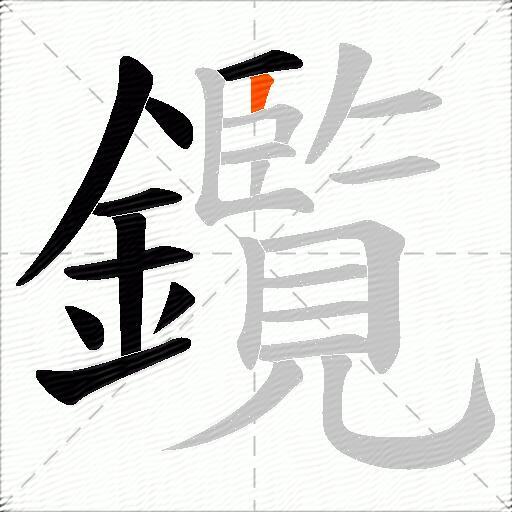 鑬