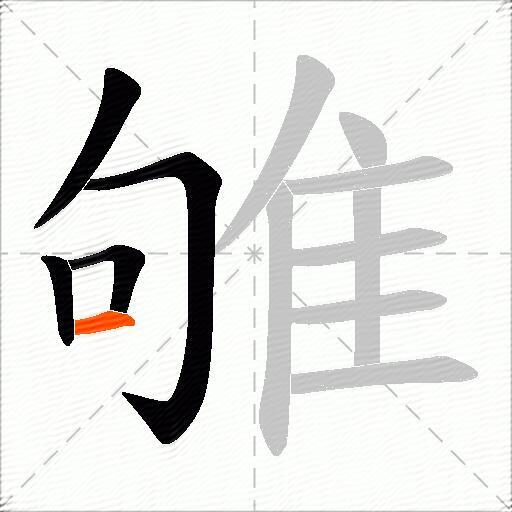 雊