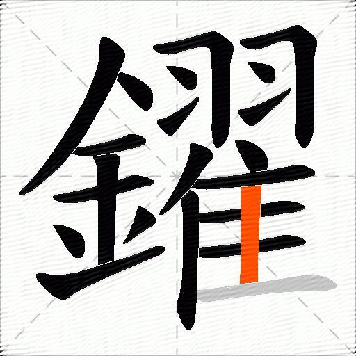 鑃