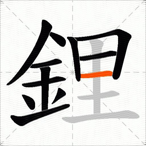 鋰