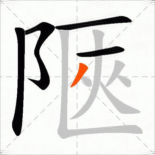 陿