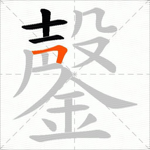 鏧