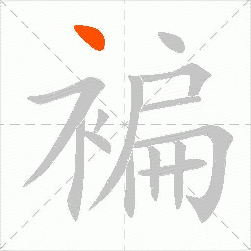 褊