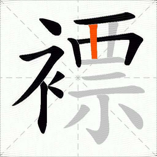 褾