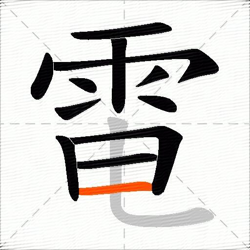 電