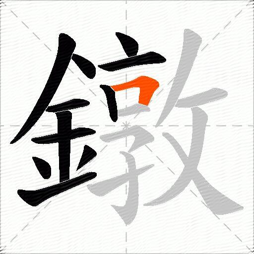 鐓