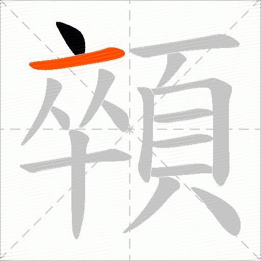 顇