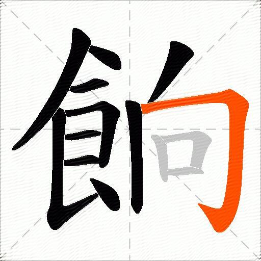 餉
