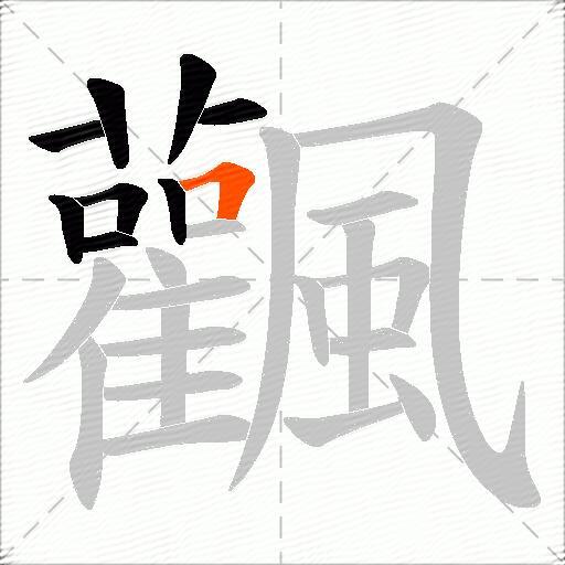 飌