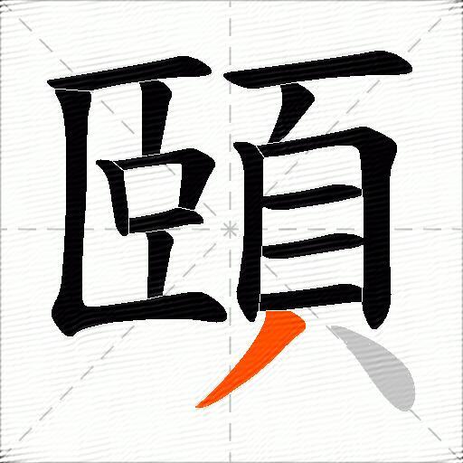 頤