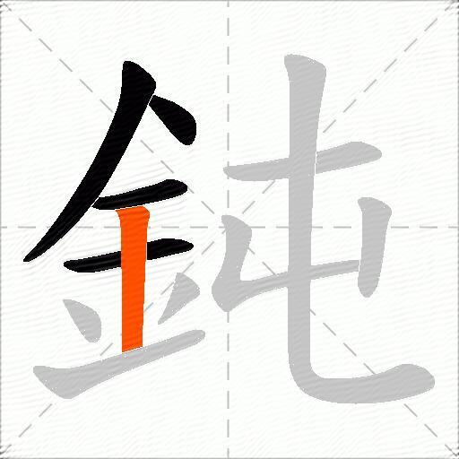 鈍