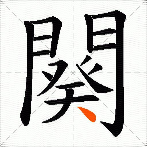 闋