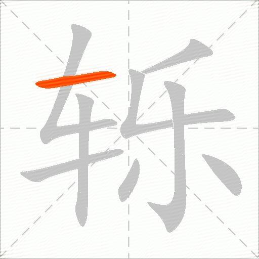 轹