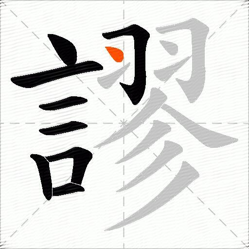 謬