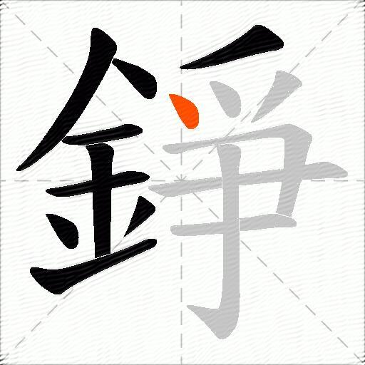 錚