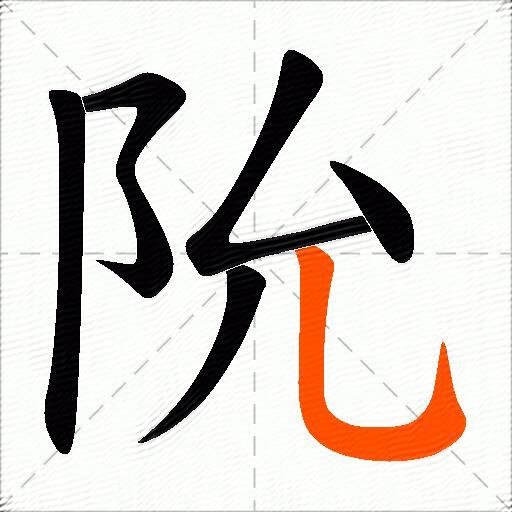 阭