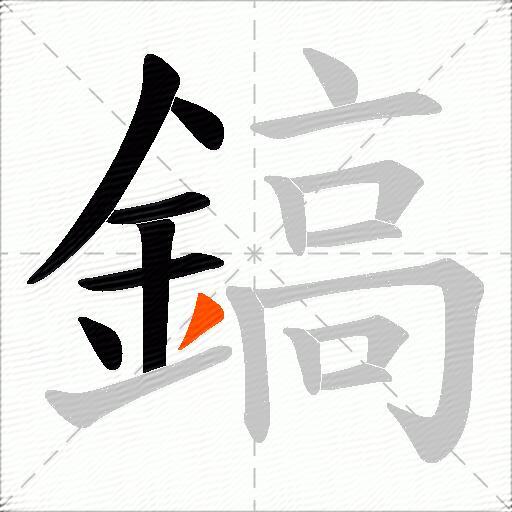 鎬