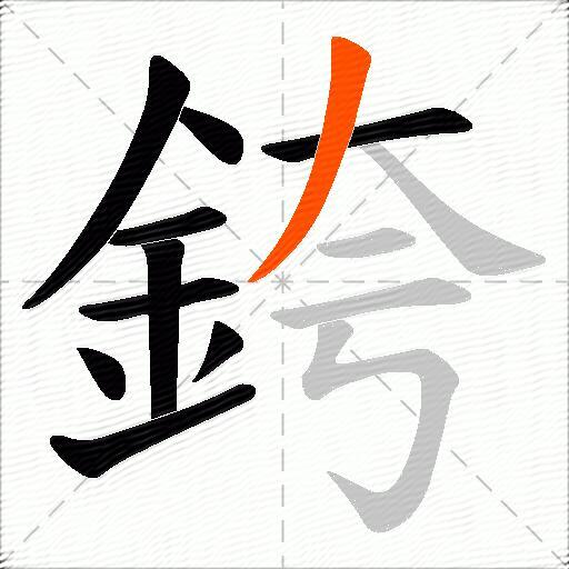 銙
