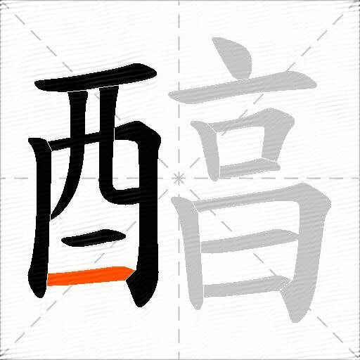 醕