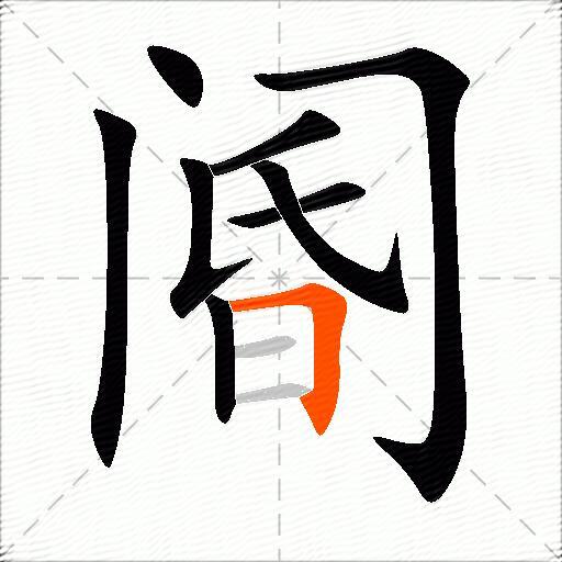 阍