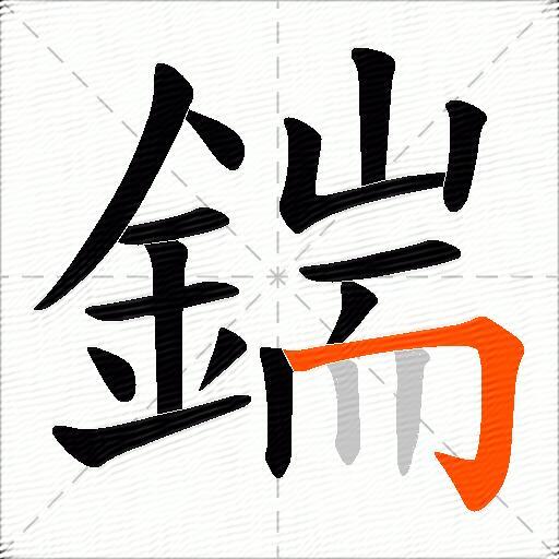 鍴