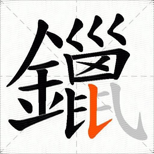 鑞