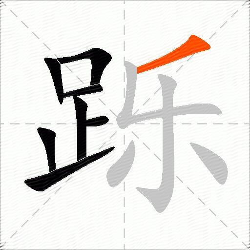 跞