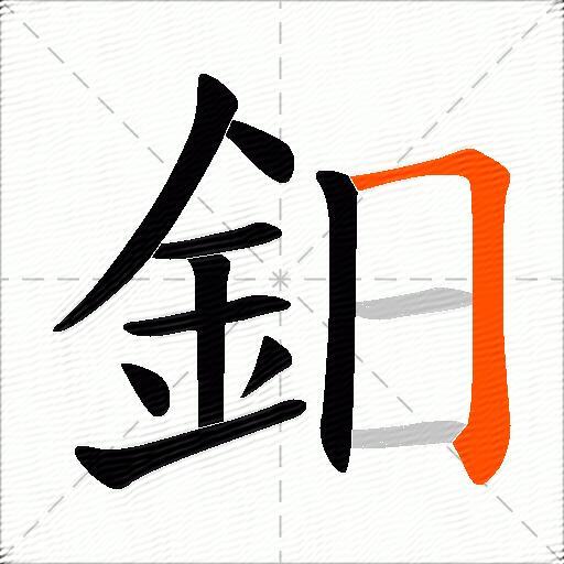鈤